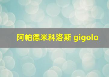 阿帕德米科洛斯 gigolo